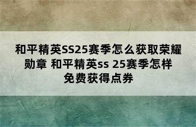 和平精英SS25赛季怎么获取荣耀勋章 和平精英ss 25赛季怎样免费获得点券